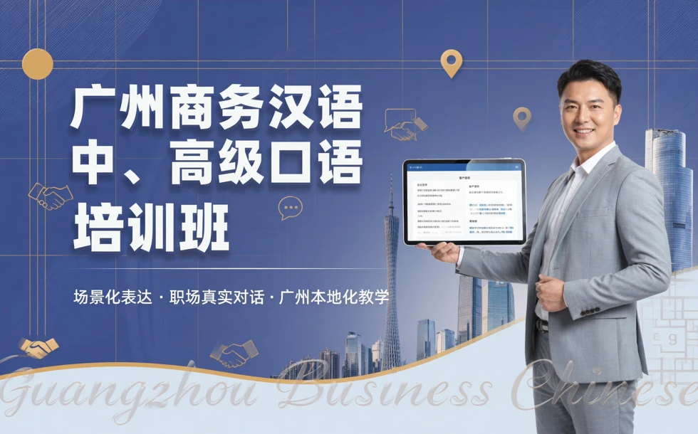 广州商务汉语中、高级口语培训班