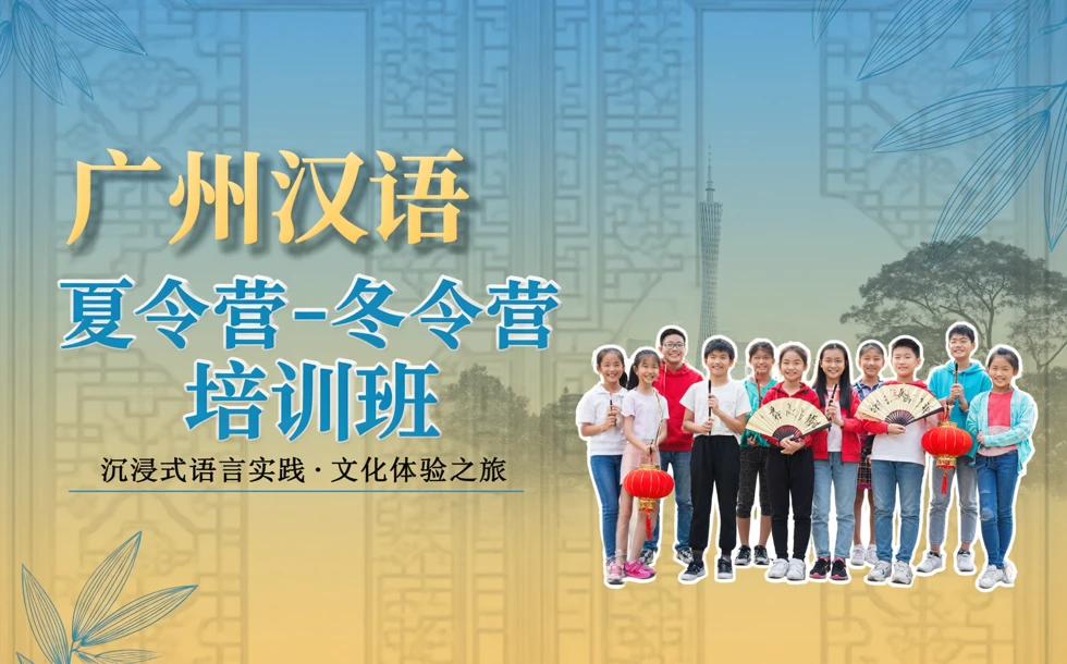 广州汉语夏令营-冬令营培训班