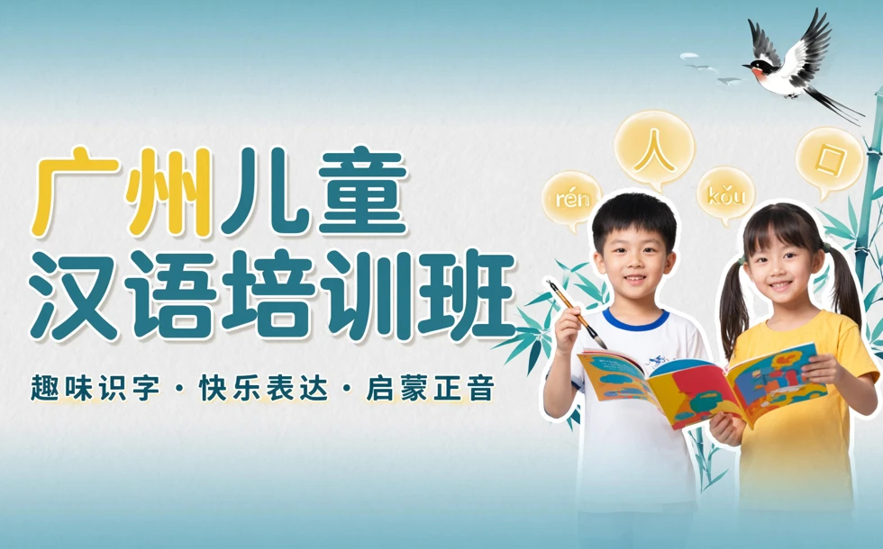 广州儿童汉语培训班