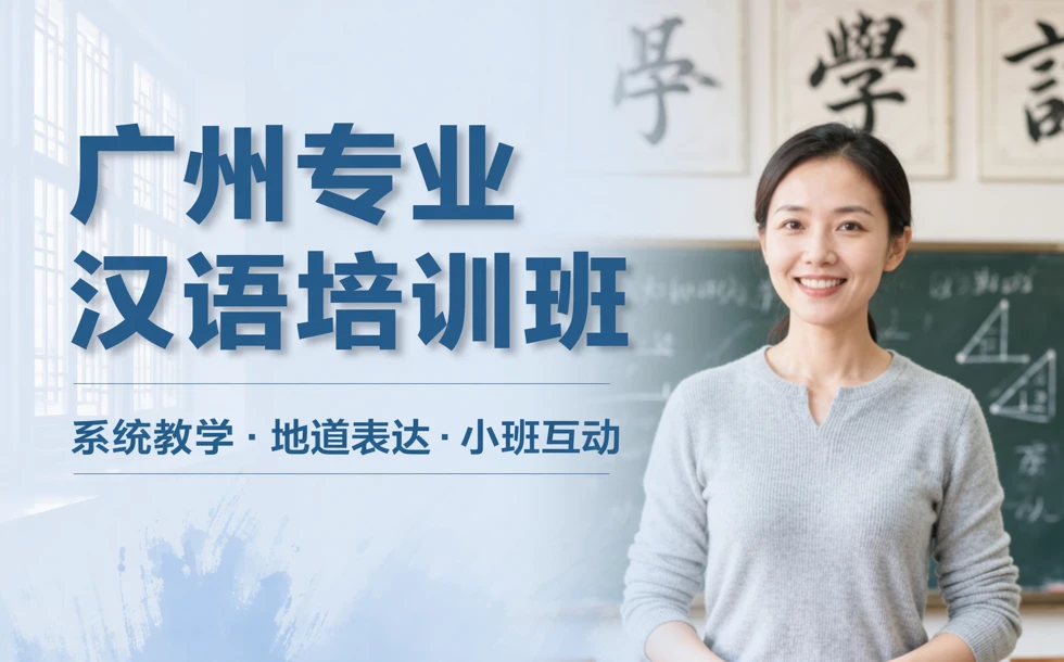 广州专业汉语培训班