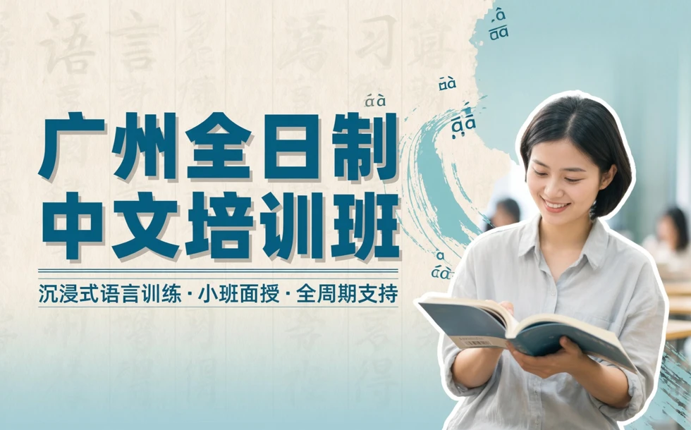 广州全日制中文培训班