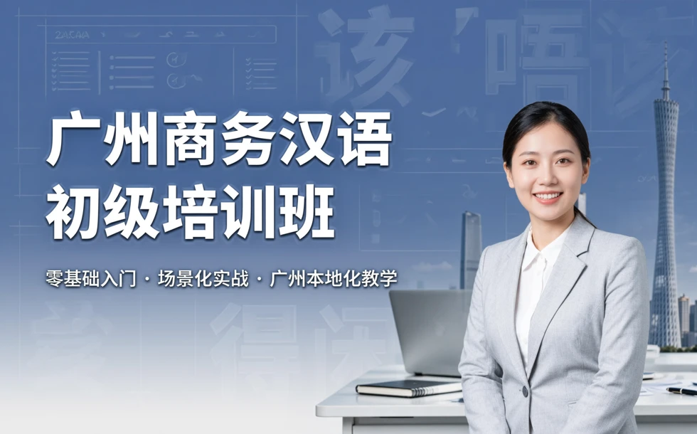 广州商务汉语初级培训班