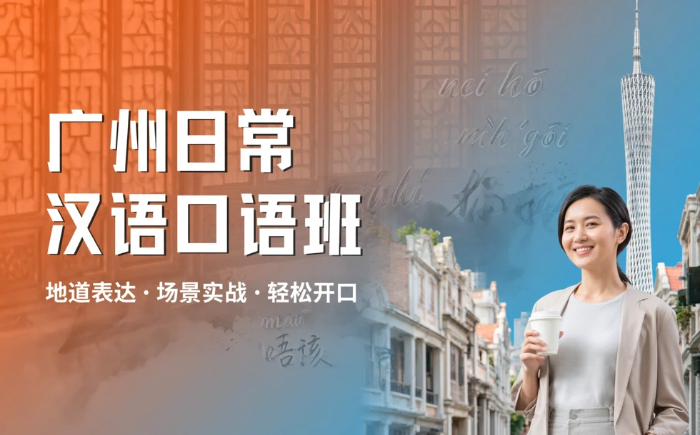 广州日常汉语口语班