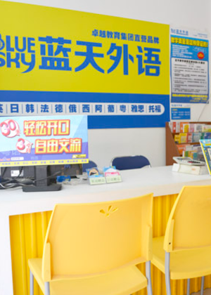 广州蓝天外语培训中心