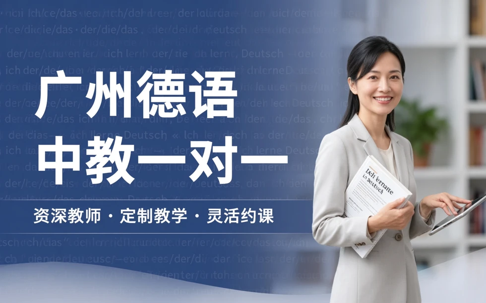 广州德语中教一对一培训班