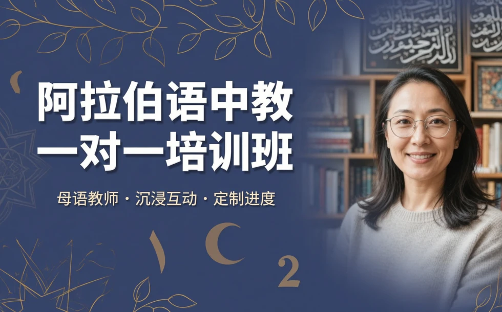 阿拉伯语中教一对一培训班