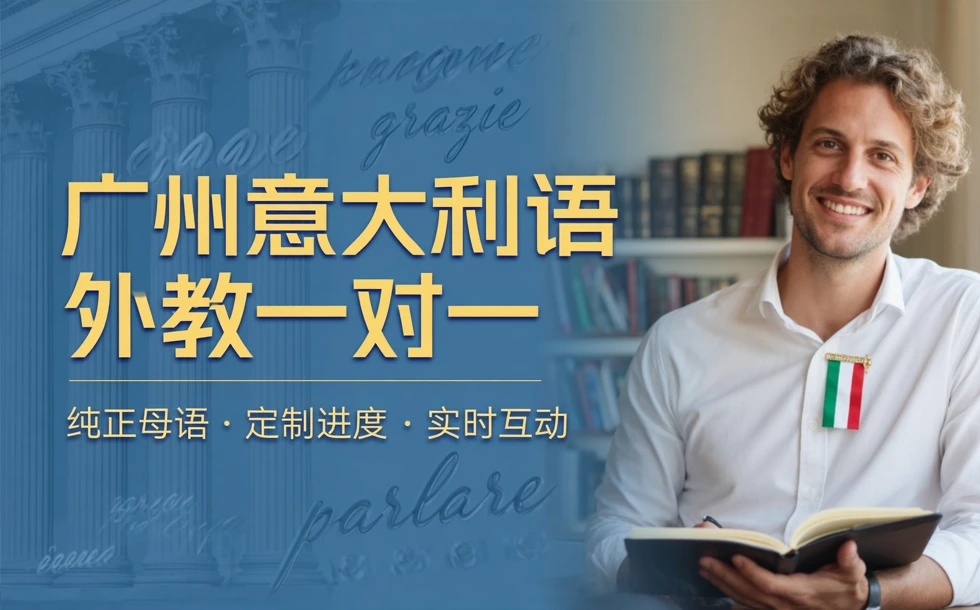 广州意大利语外教一对一学习班