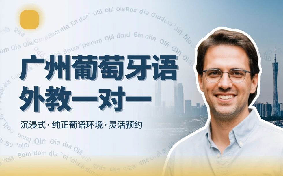 广州葡萄牙语外教一对一培训