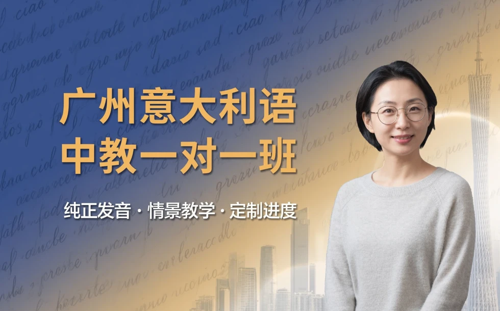 广州意大利语中教一对一班