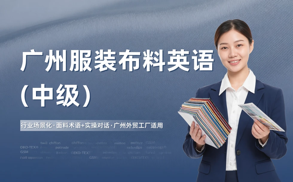 广州服装布料英语（中级）