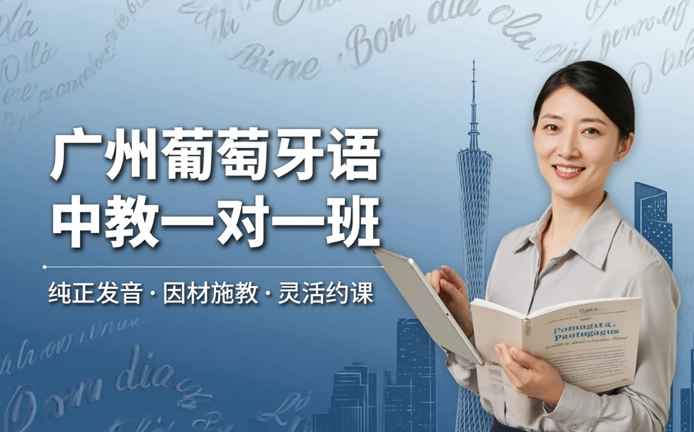 广州葡萄牙语中教一对一班