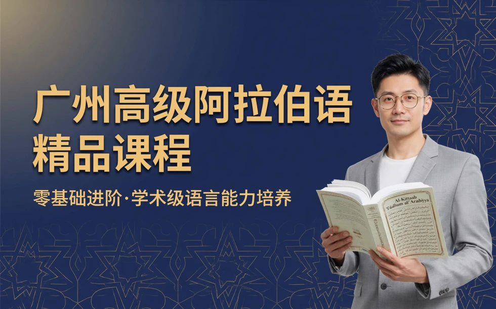 广州高级阿拉伯语精品课程