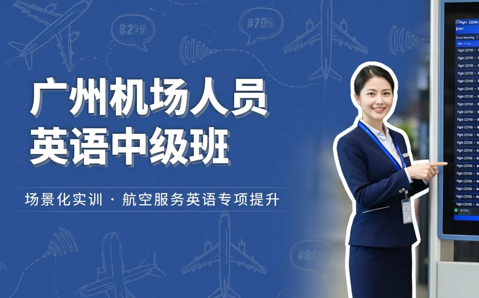 广州机场人员英语中级班