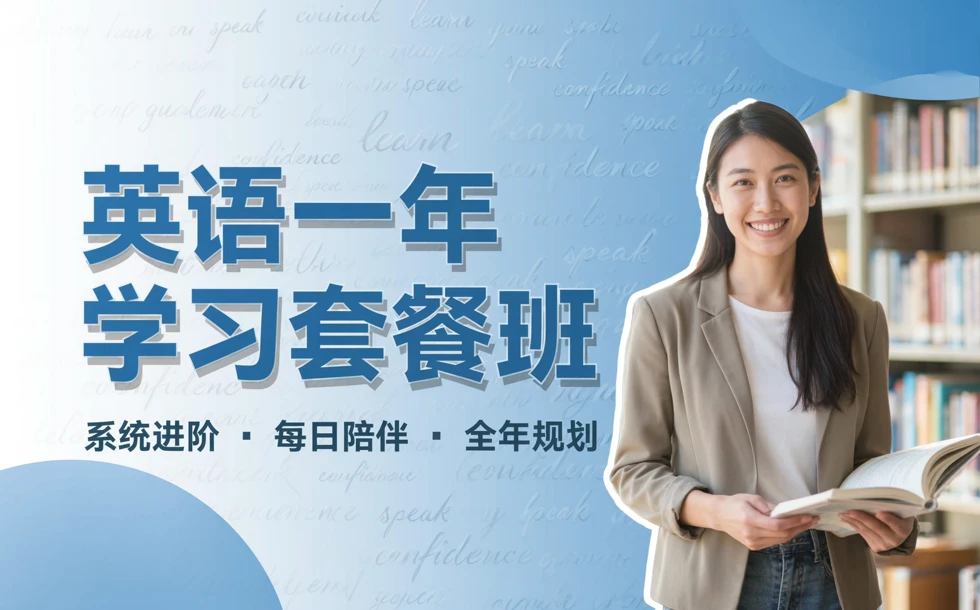 英语一年学习套餐班
