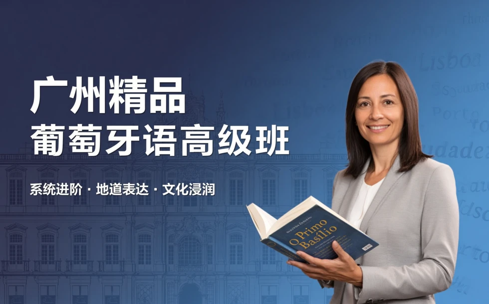 广州精品葡萄牙语高级班