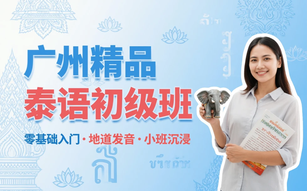 广州精品泰语初级班