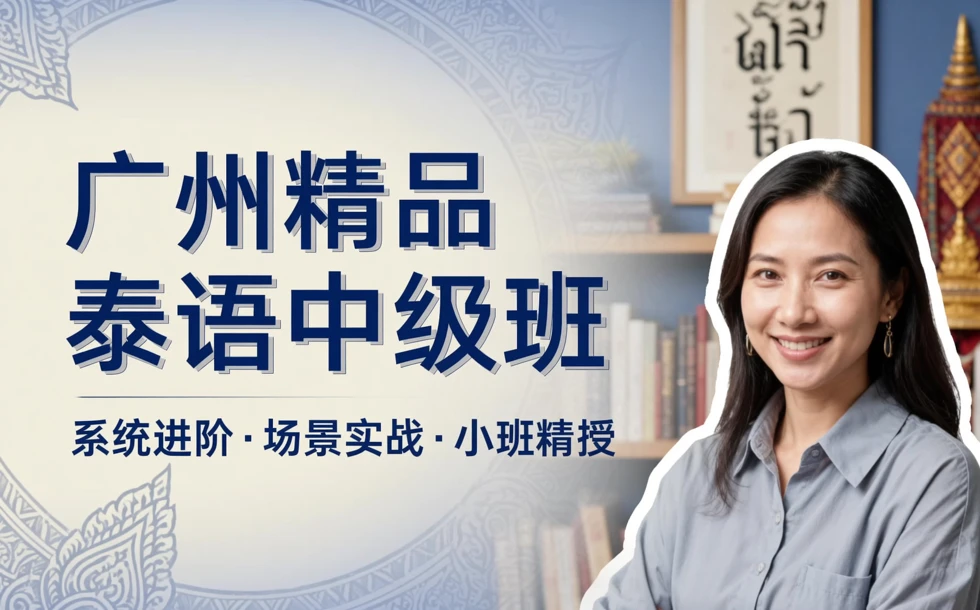 广州精品泰语中级班