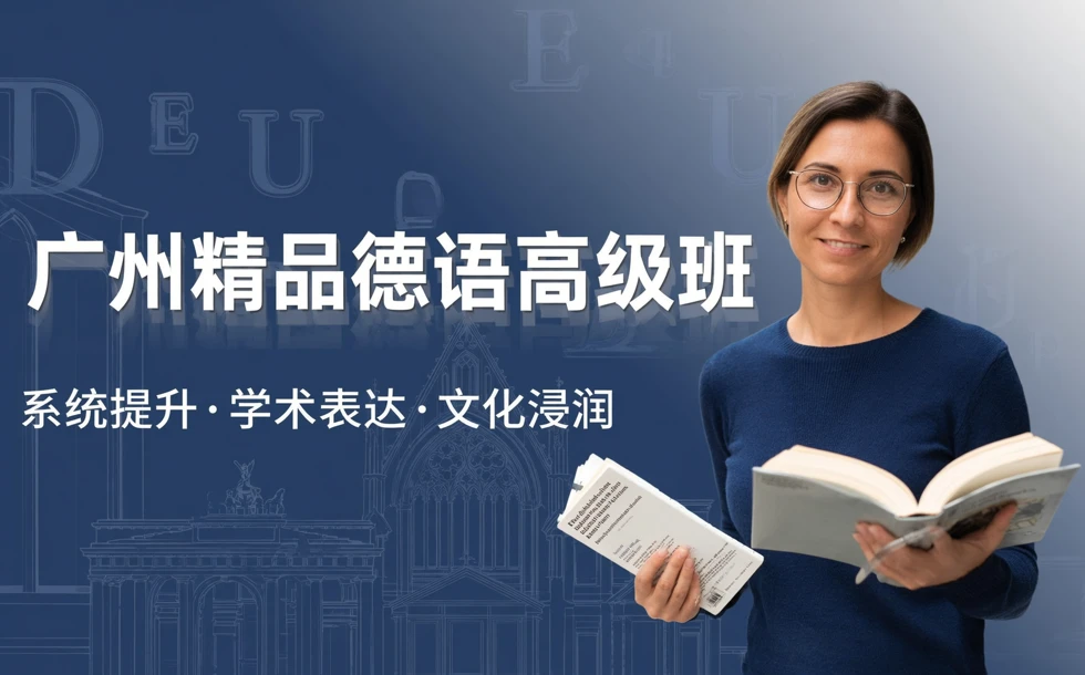 广州精品德语高级班