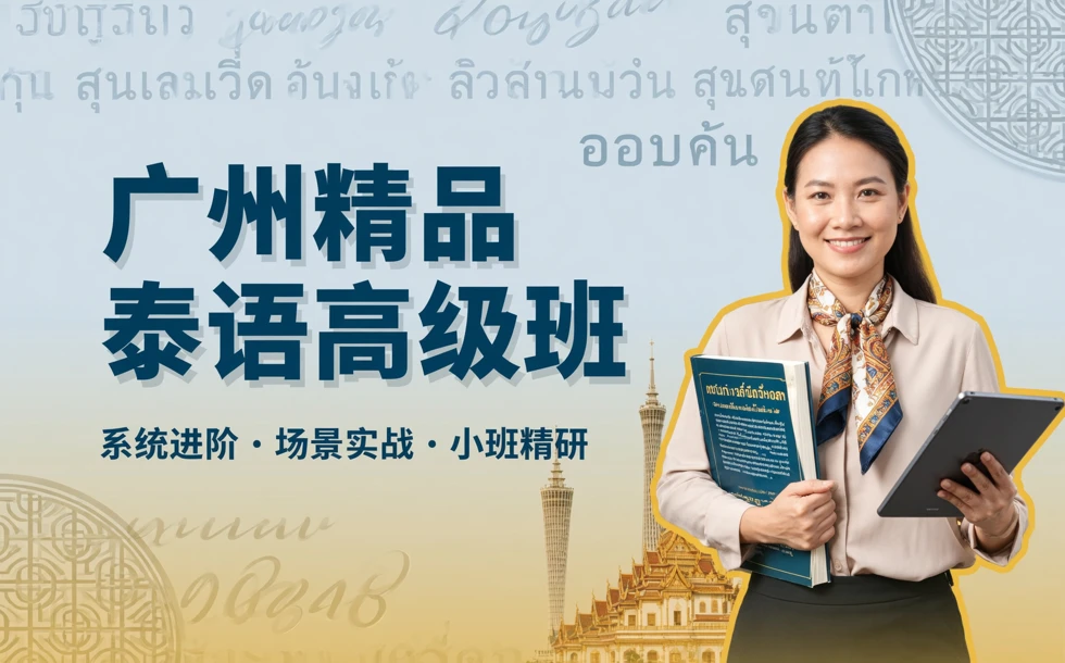 广州精品泰语高级班