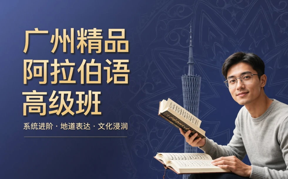 广州精品阿拉伯语高级班