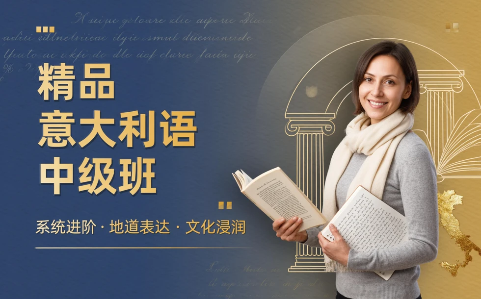 精品意大利语中级班