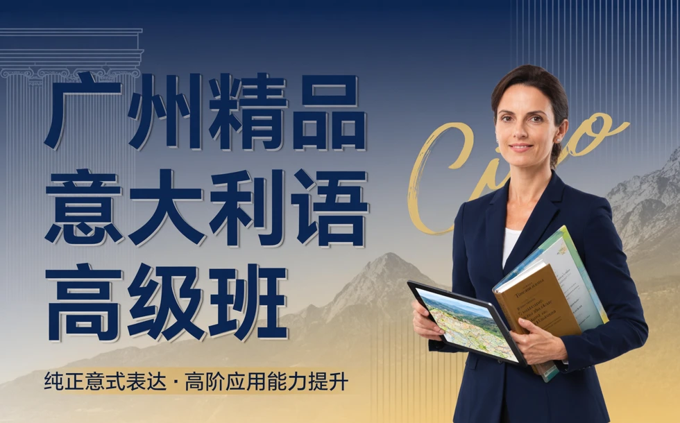 广州精品意大利语高级班