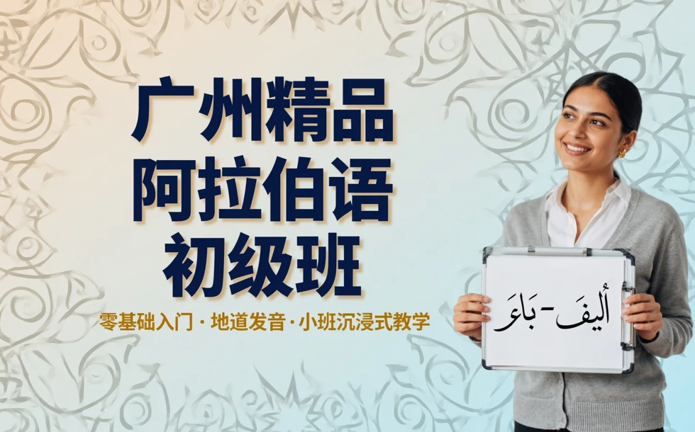 广州精品阿拉伯语初级班