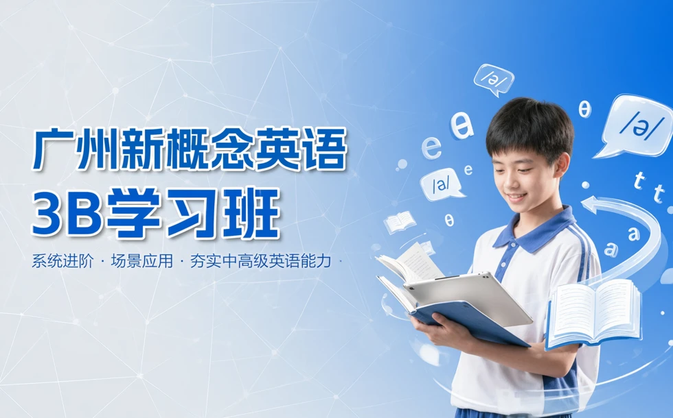 广州新概念英语3B学习班