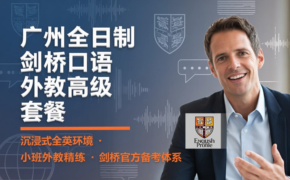 广州全日制剑桥口语外教高级套餐