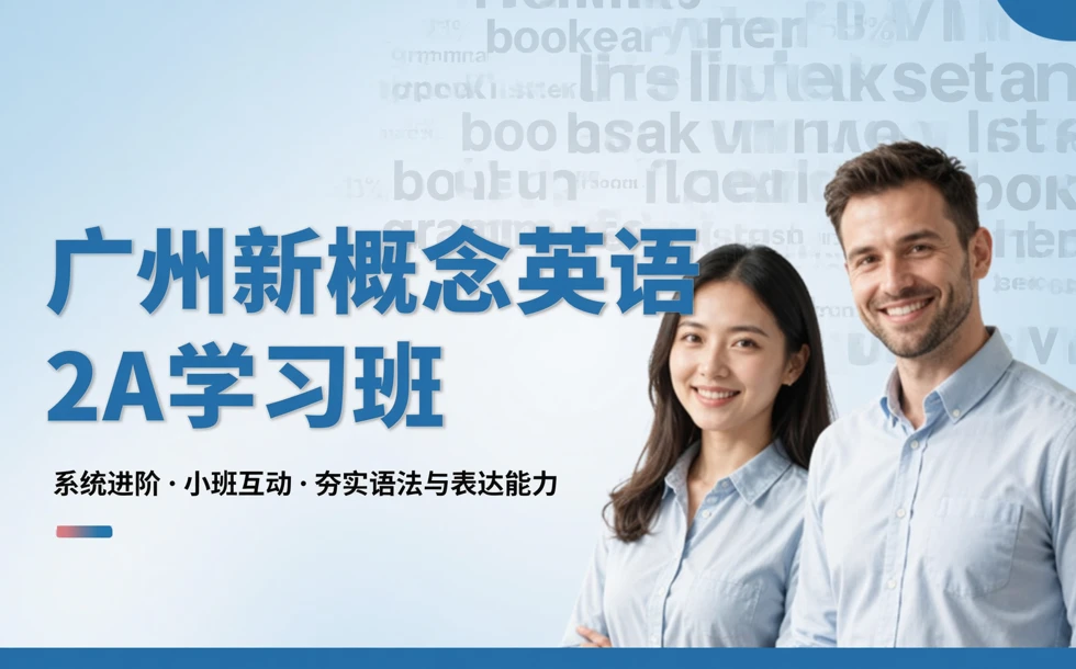 广州新概念英语2A学习班
