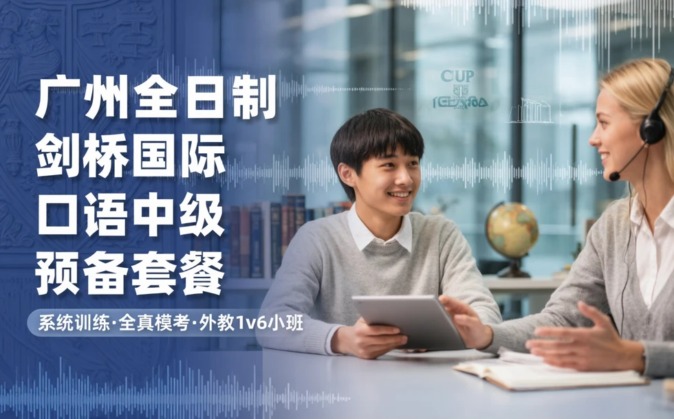 广州全日制剑桥国际口语中级预备套餐