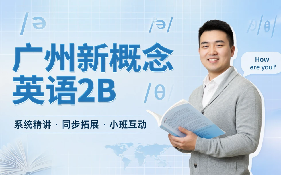 广州新概念英语2B辅导班