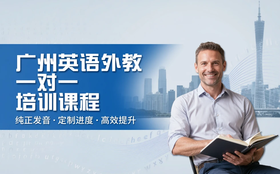 广州英语外教一对一培训课程