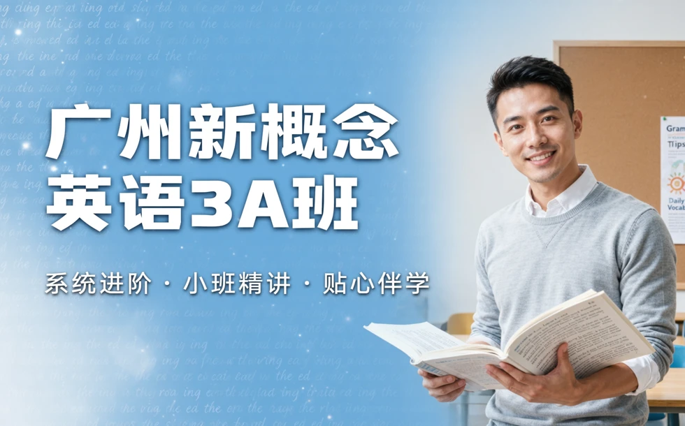 广州新概念英语3A班