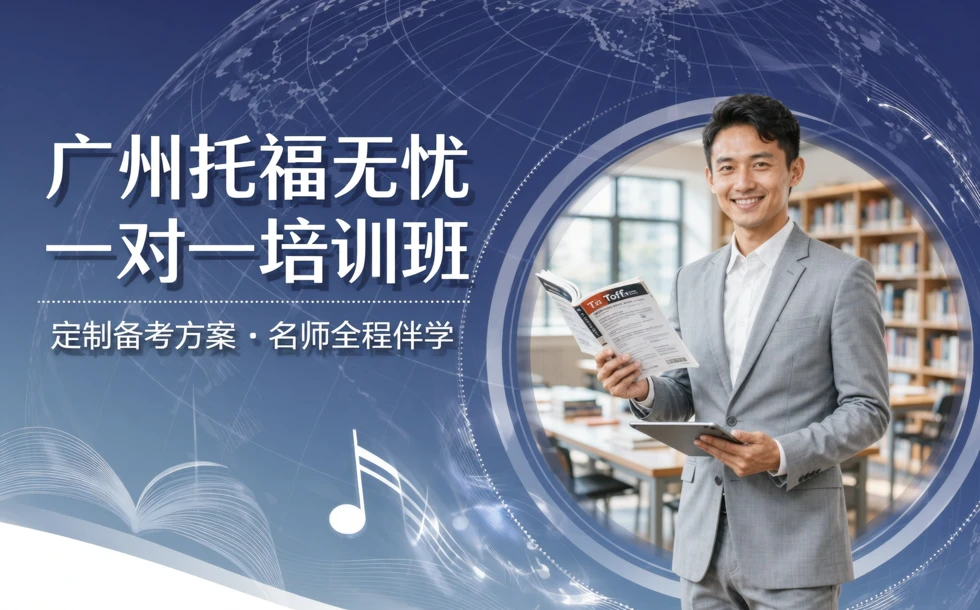 广州托福无忧一对一培训班
