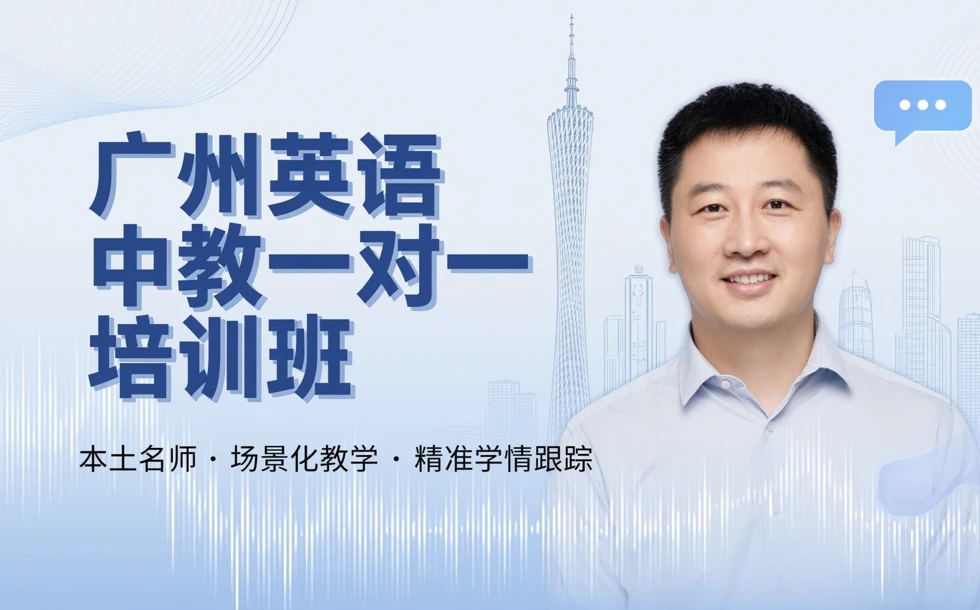 广州英语中教一对一培训班
