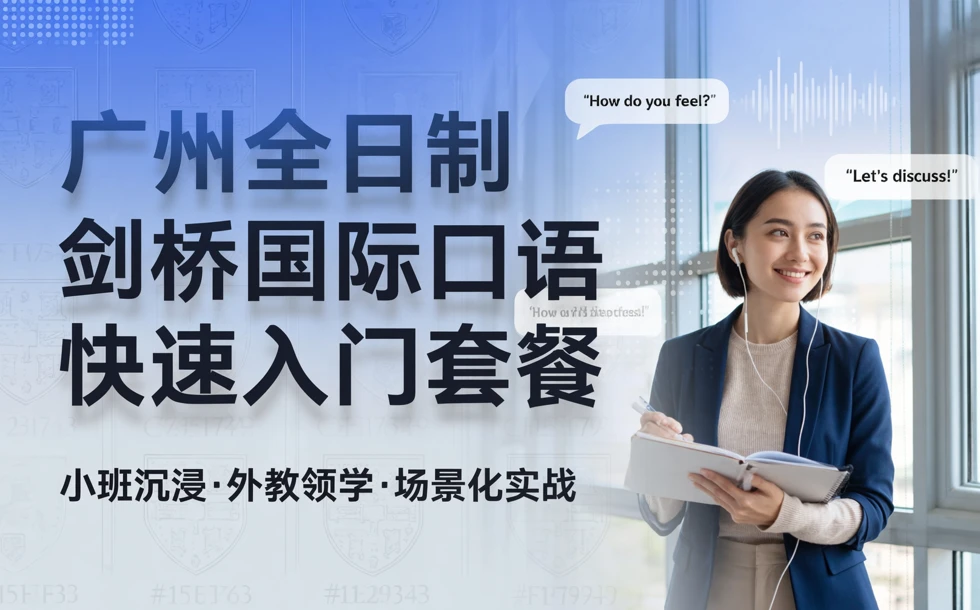 广州全日制剑桥国际口语快速入门套餐