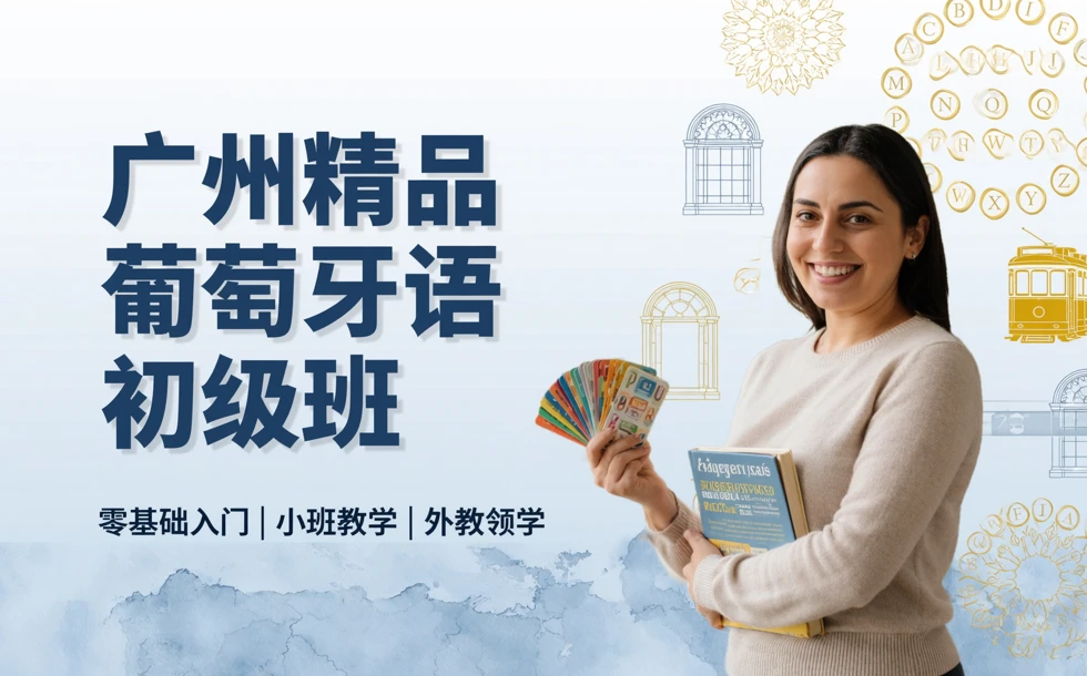 广州精品葡萄牙语初级班