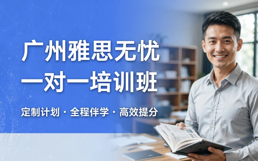 广州雅思无忧一对一培训班