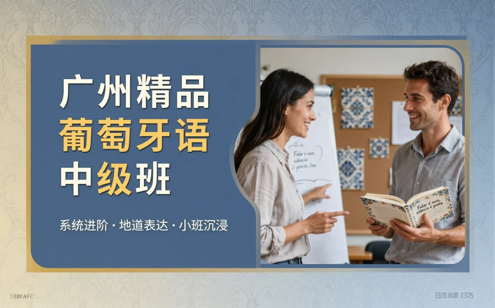 广州精品葡萄牙语中级班