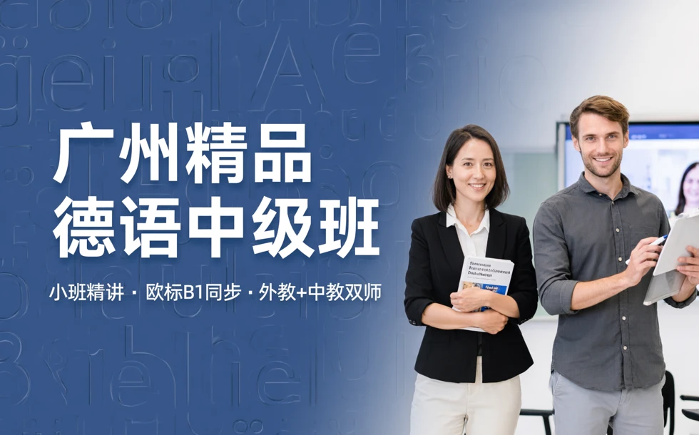 广州精品德语中级班