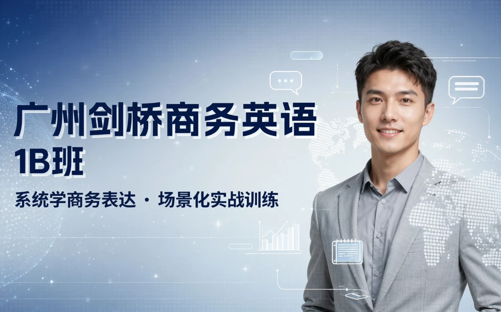 广州剑桥商务英语1B班