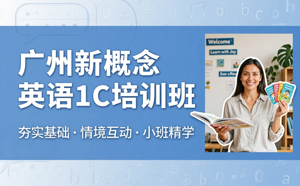 广州新概念英语1C培训班