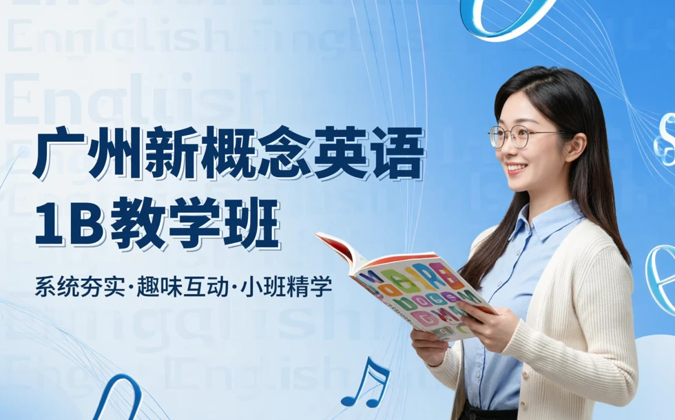 广州新概念英语1B教学班