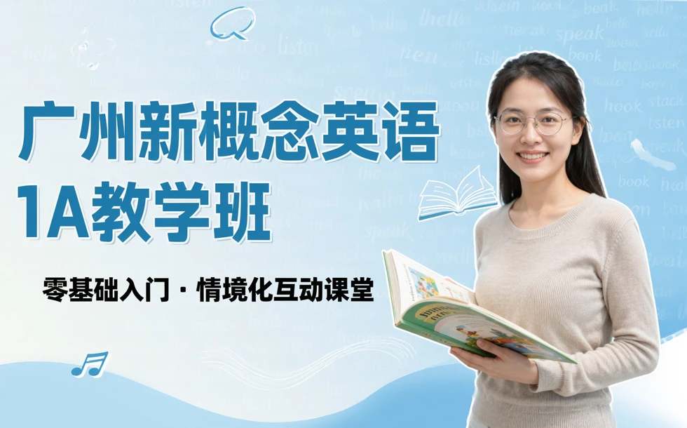广州新概念英语1A教学班
