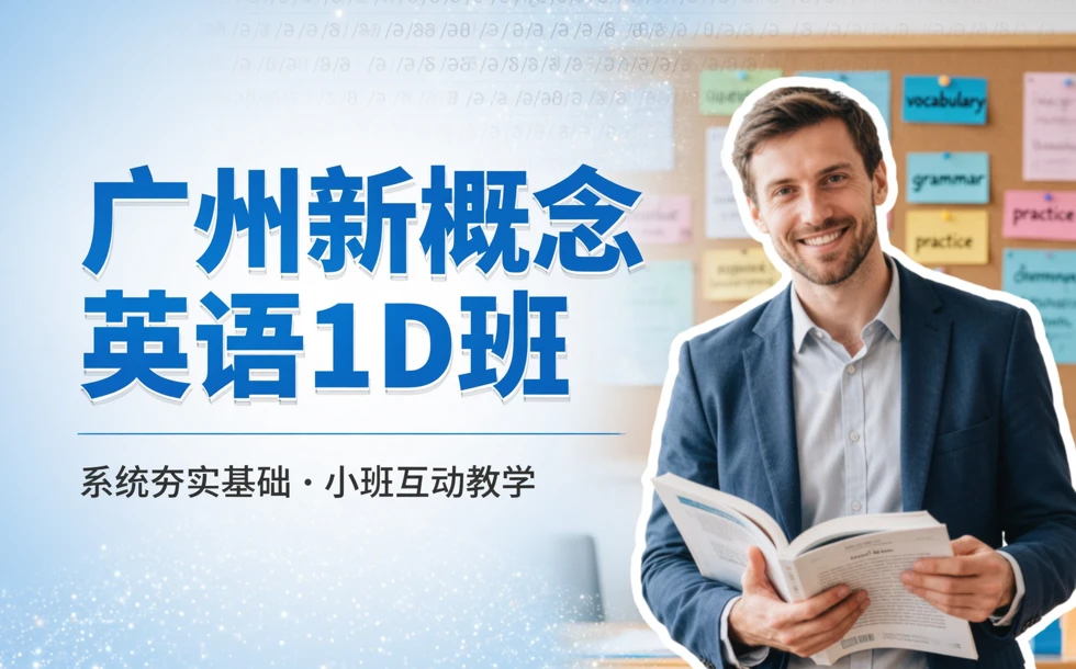 广州新概念英语1D班