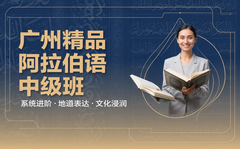 广州精品阿拉伯语中级班