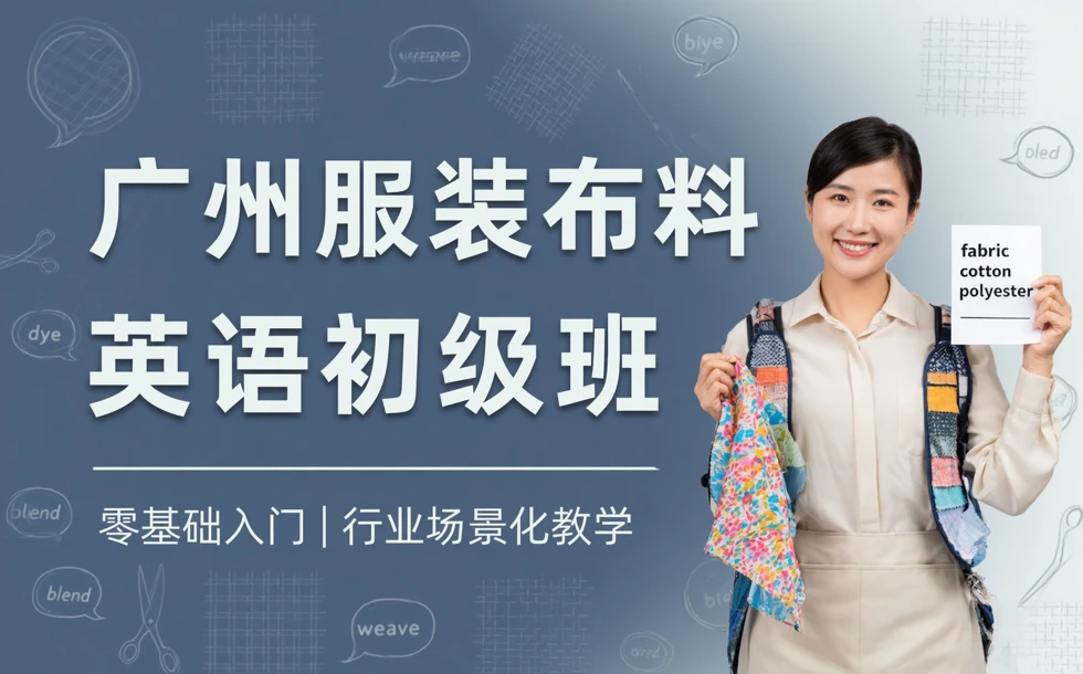 广州服装布料英语初级班