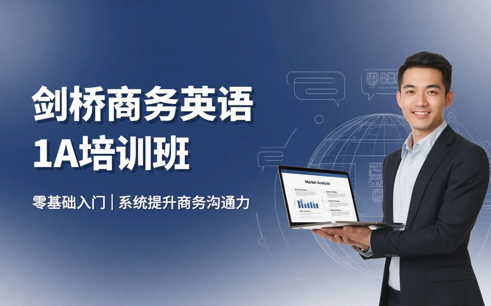 剑桥商务英语1A培训班