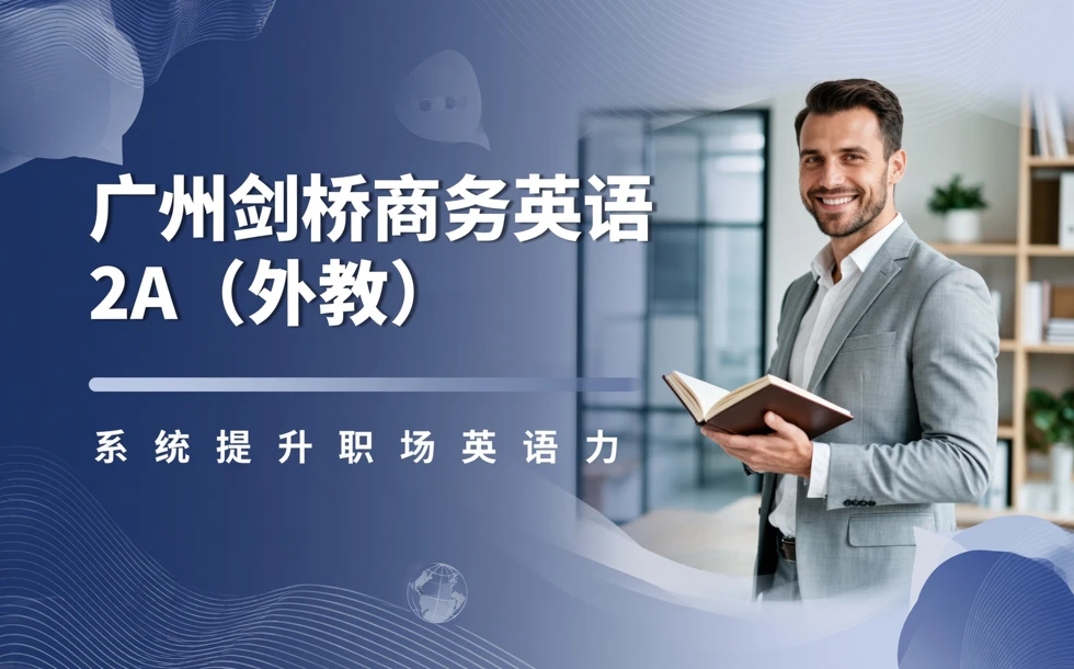 广州剑桥商务英语2A（外教）